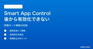 【2026年最新版】Windows 11のSmart App Controlを後から有効化したい・評価モードが続く対処法【完全ガイド】