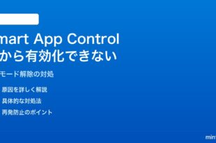 Windows 11のSmart App Controlを後から有効化したい・評価モードが続く対処法