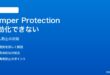 Windows 11のDefender改ざん防止（Tamper Protection）が無効化できない対処法