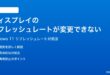 Windows 11のディスプレイのリフレッシュレートが変更できない時の対処法