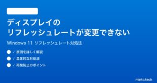 【2026年最新版】Windows 11のディスプレイのリフレッシュレートが変更できない時の対処法【完全ガイド】