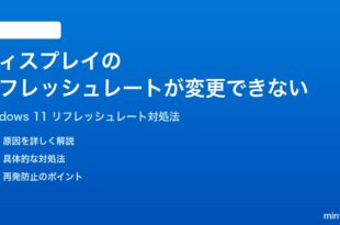 Windows 11のディスプレイのリフレッシュレートが変更できない時の対処法
