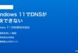 Windows 11でDNSが解決できない名前解決に失敗する時の対処法