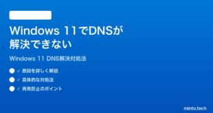 【2026年最新版】Windows 11でDNSが解決できない・名前解決に失敗する時の対処法【完全ガイド】