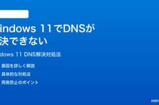 Windows 11でDNSが解決できない名前解決に失敗する時の対処法