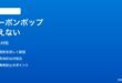 Windows11 Edge Shoppingクーポンポップアップが消えない時の対処法