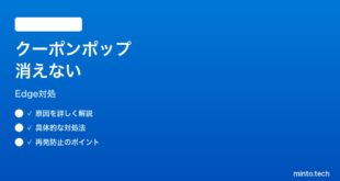 【2026年最新版】Windows11 Edge Shoppingクーポンポップアップが消えない時の対処法【完全ガイド】