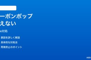 Windows11 Edge Shoppingクーポンポップアップが消えない時の対処法