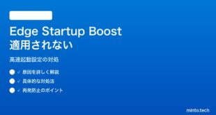 【2026年最新版】Windows 11のMicrosoft EdgeでStartup Boost（高速起動）が適用されない対処法【完全ガイド】