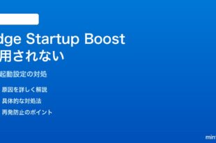 Windows 11のMicrosoft EdgeでStartup Boost（高速起動）が適用されない対処法