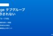 Windows 11のMicrosoft Edgeでタブグループが保存されない対処法