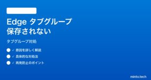 【2026年最新版】Windows 11のMicrosoft Edgeでタブグループが保存されない対処法【完全ガイド】