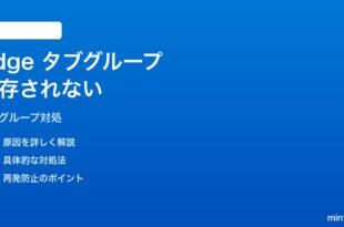 Windows 11のMicrosoft Edgeでタブグループが保存されない対処法