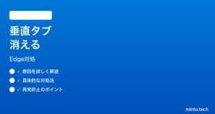 【2026年最新版】Microsoft Edgeの垂直タブが消える時の対処法【完全ガイド】
