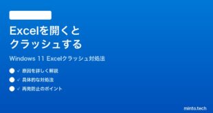 【2026年最新版】Windows 11でExcelを開くとクラッシュする時の対処法【完全ガイド】