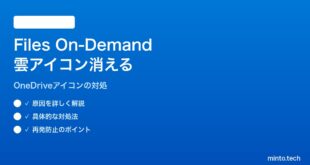 【2026年最新版】Windows 11のエクスプローラーでOneDrive Files On-Demandの雲アイコンが消える対処法【完全ガイド】