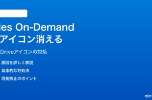 Windows 11のエクスプローラーでOneDrive Files On-Demandの雲アイコンが消える対処法