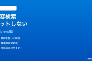 Windows11エクスプローラー検索でファイル内テキストが見つからない時の対処法