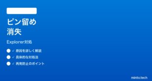 【2026年最新版】Windows11エクスプローラータブをピン留めしても消える時の対処法【完全ガイド】