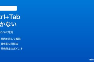 Windows11エクスプローラータブのCtrl+Tabが効かない時の対処法