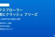 Windows 11のエクスプローラーが頻繁にクラッシュ・フリーズする対処法