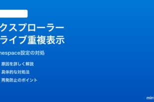 Windows 11のエクスプローラーで同じドライブが重複表示される対処法