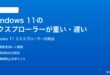 Windows 11のエクスプローラーが重い遅い時の対処法