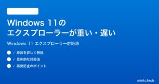【2026年最新版】Windows 11のエクスプローラーが重い・遅い時の対処法【完全ガイド】