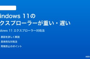 Windows 11のエクスプローラーが重い遅い時の対処法