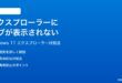 Windows 11のエクスプローラーにタブが表示されない時の対処法