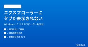 【2026年最新版】Windows 11のエクスプローラーにタブが表示されない時の対処法【完全ガイド】