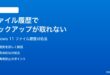Windows 11のファイル履歴でバックアップが取れない時の対処法