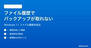 【2026年最新版】Windows 11のファイル履歴でバックアップが取れない時の対処法【完全ガイド】