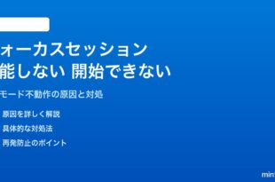 Windows 11の集中セッションが機能しない対処法