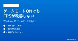 【2026年最新版】Windows 11のゲームモードをONにしてもFPSが改善しない時の対処法【完全ガイド】