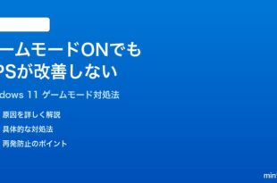 Windows 11のゲームモードをONにしてもFPSが改善しない時の対処法