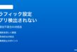 Windows 11のグラフィック設定でアプリが検出されない・GPU指定できない対処法