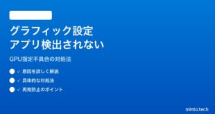 【2026年最新版】Windows 11のグラフィック設定でアプリが検出されない・GPU指定できない対処法【完全ガイド】