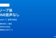 Windows 11のスリープ復帰後にHDMIから音が出なくなる時の対処法