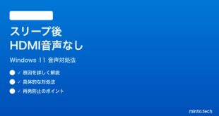 【2026年最新版】Windows 11のスリープ復帰後にHDMIから音が出なくなる時の対処法【完全ガイド】