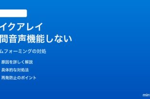 Windows 11のマイクアレイで空間音声・ノイズ抑制が機能しない対処法