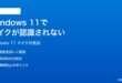 Windows 11でマイクが認識されない使えない時の対処法