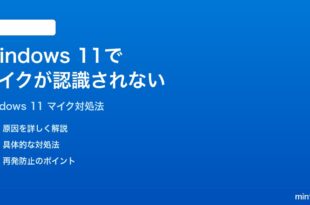 Windows 11でマイクが認識されない使えない時の対処法