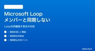 【2026年最新版】Microsoft Loopのページ・コンポーネントが他メンバーと同期されない対処法【完全ガイド】