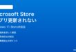 Windows 11でMicrosoft Storeのアプリが更新されない時の対処法