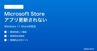 【2026年最新版】Windows 11でMicrosoft Storeのアプリが更新されない時の対処法【完全ガイド】