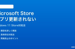 Windows 11でMicrosoft Storeのアプリが更新されない時の対処法