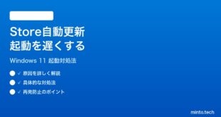 【2026年最新版】Windows 11のMicrosoft Storeの自動更新が起動を遅くする時の対処法【完全ガイド】