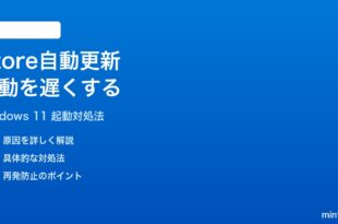 Windows 11のMicrosoft Storeの自動更新が起動を遅くする時の対処法