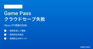 【2026年最新版】Windows 11のMicrosoft Storeで購入したGame Passのクラウドセーブが同期しない対処法【完全ガイド】